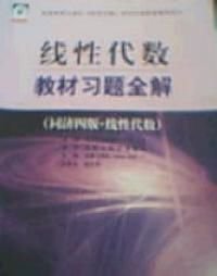 线性代数教材习题全解