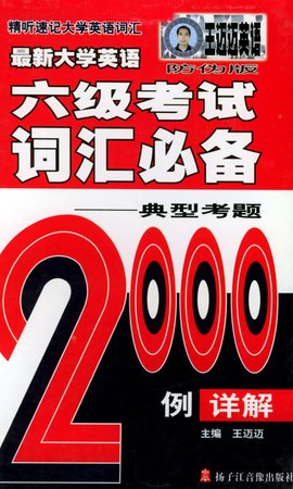 最新大学英语六级考试词汇必备