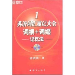 英语词汇速记大全词根+词缀记忆法