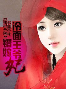 冷面王爷错嫁妃_360百科