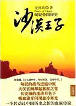 沙漠王子:匈奴帝国秘史