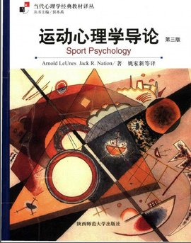 运动心理学导论