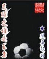 足球之谁是王者