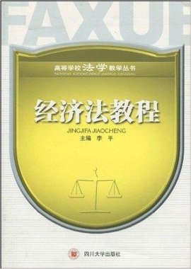高等学校法学教学丛书·经济法教程