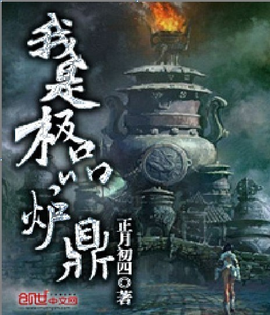 我是极品炉鼎_360百科