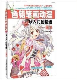 色铅笔画动漫从入门到精通:服饰