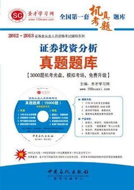 圣才?证券投资分析真题题库_360百科