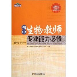 初中生物教师专业能力必修