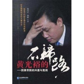 黄光裕的不归路:国美帝国的兴盛与危局