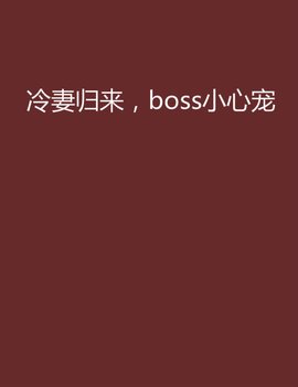 冷妻归来,boss小心宠