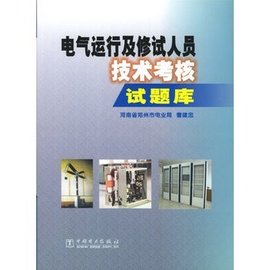电气运行及修试人员技术考核试题库_360百科