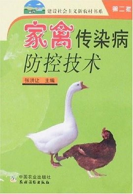 家禽传染病防控技术