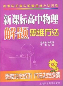 新课标高中物理解题思维方法
