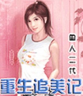 重生追美记作者:鱼人二代