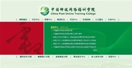 中国邮政网络培训学院