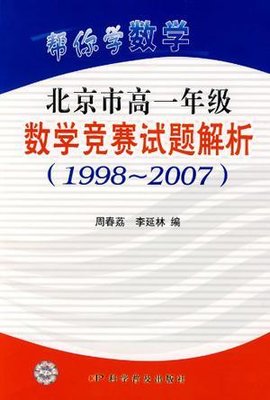 帮你学数学-北京市高一年级数学竞赛试题解析