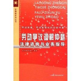 劳动争议调解仲裁法律咨询与业务指导