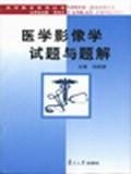 医学影像学试题与题解