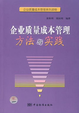 企业质量成本管理方法与实践