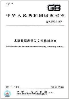 中华人民共和国国家标准:术语数据库开发文