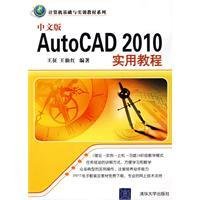中文版AutoCAD2010实用教程_360百科