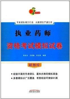 金杏医考宝典:执业药师资格考试模拟试卷