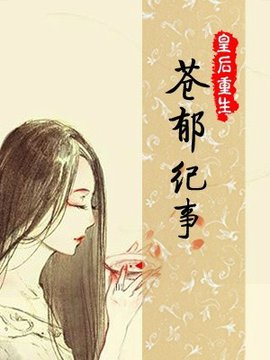 皇后重生之苍郁纪事