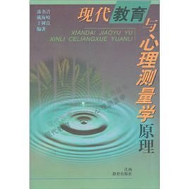 现代教育与心理测量学原理