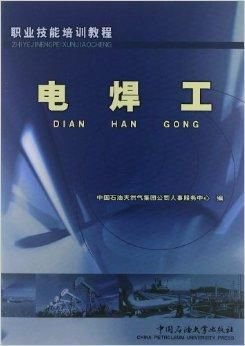 职业技能培训教程:电焊工