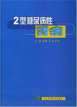 2型糖尿病性肾病
