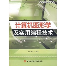 计算机图形学及实用编程技术