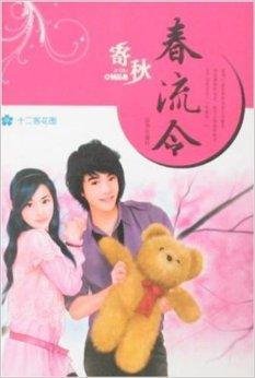 十二客花图·寄秋精品集:春流令