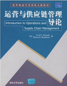 清华物流学系列英文版教材:运营与供应链管理