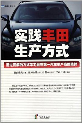 实践丰田生产方式