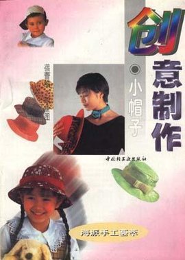 创意制作:小帽子