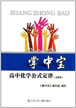 掌中宝:高中化学公式定律