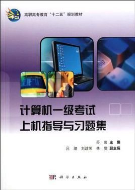 计算机一级考试上机指导与习题集