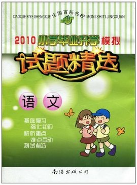 2010小学毕业升学模拟试题精选·语文