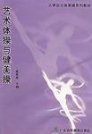 艺术体操与健美操
