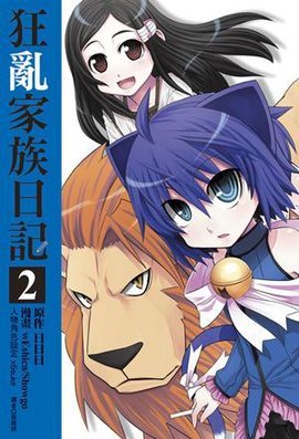 狂乱家族日记2