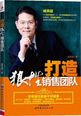 打造狼性销售团队