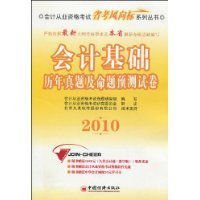 会计基础历年真题及命题预测试卷