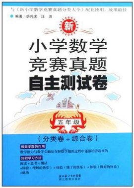 新小学数学竞赛真题自主测试卷