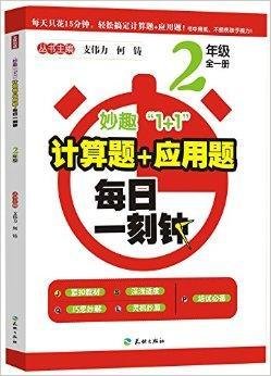 妙趣1+1·计算题+应用题:每日一刻钟