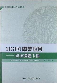 11G101图集应用:平法钢筋下料
