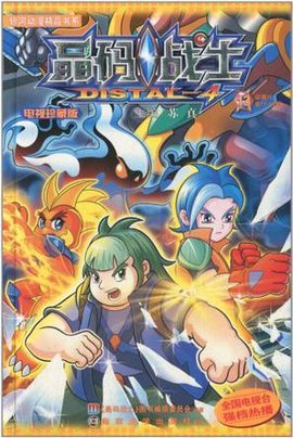 《晶码战士》电视珍藏版