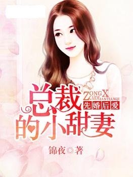 先婚后爱:总裁的小甜妻_360百科