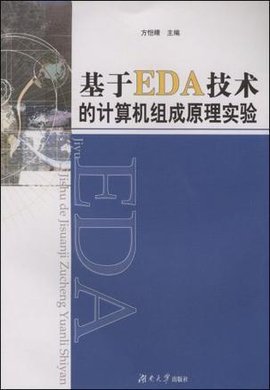 基于EDA技术的计算机组成原理实验