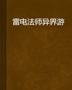 雷电法师异界游