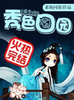 重生之秀色田园